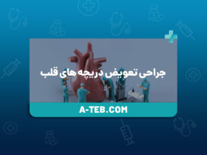 جراحی تعویض دریچه های قلب
