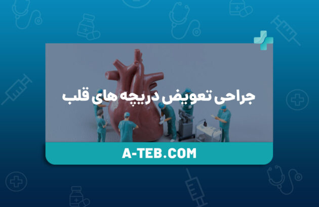 جراحی تعویض دریچه های قلب