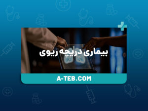 بیماری دریچه ریوی