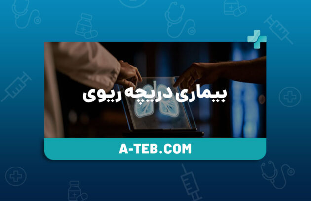 بیماری دریچه ریوی