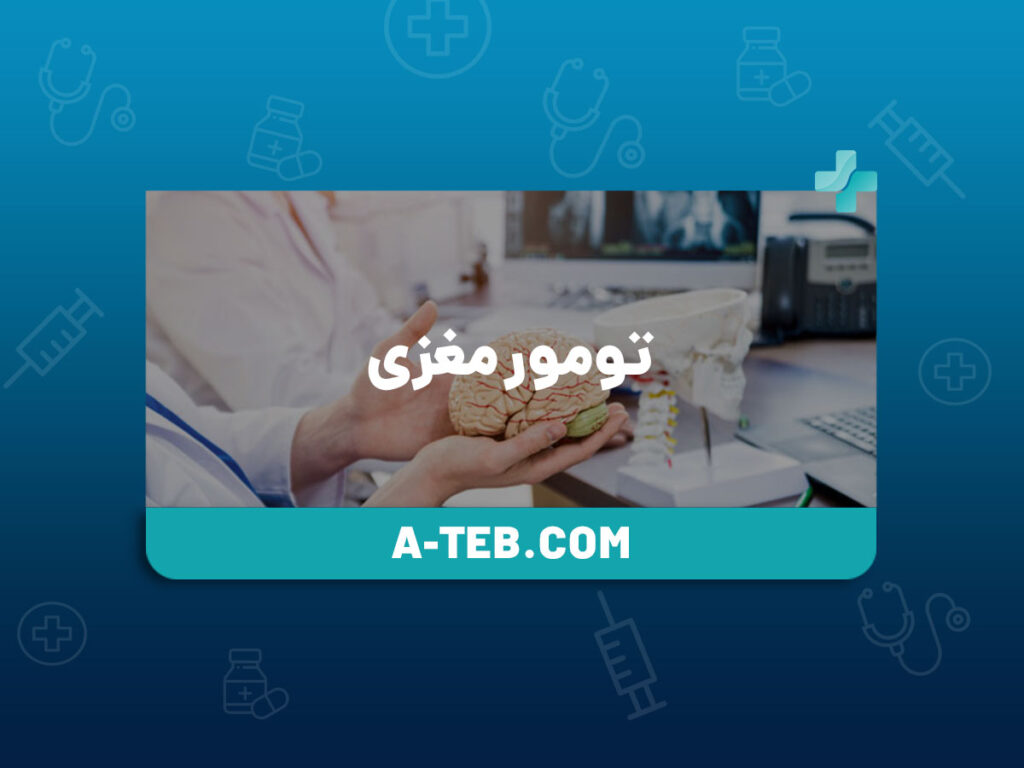 تومور مغزی
