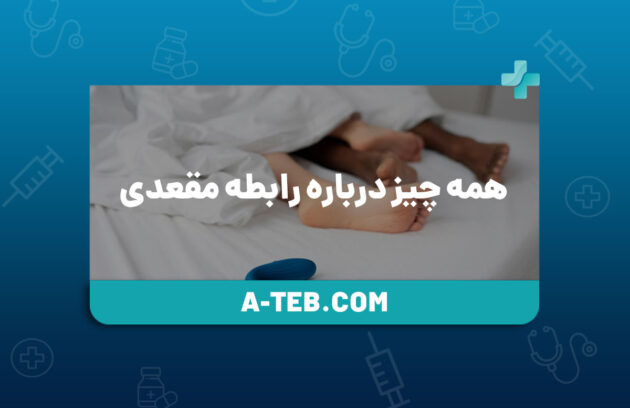 همه چیز درباره رابطه مقعدی