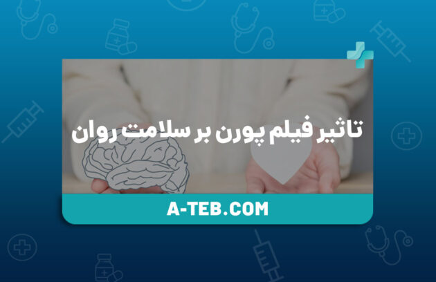 تاثیر فیلم پورن بر سلامت روان