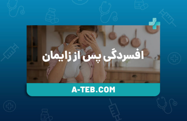 افسردگی پس از زایمان