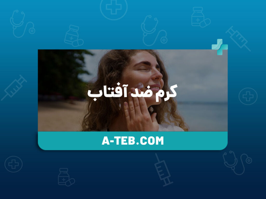 کرم ضد آفتاب