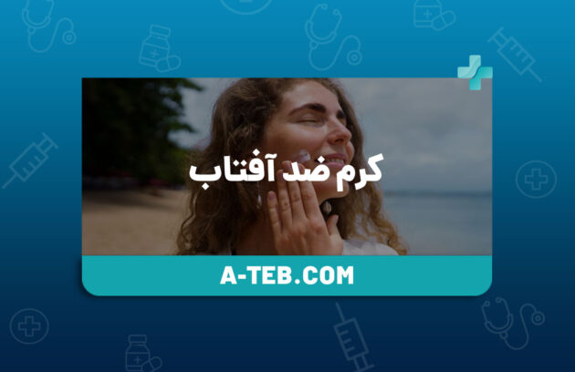 کرم ضد آفتاب