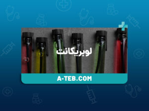 لوبریکانت