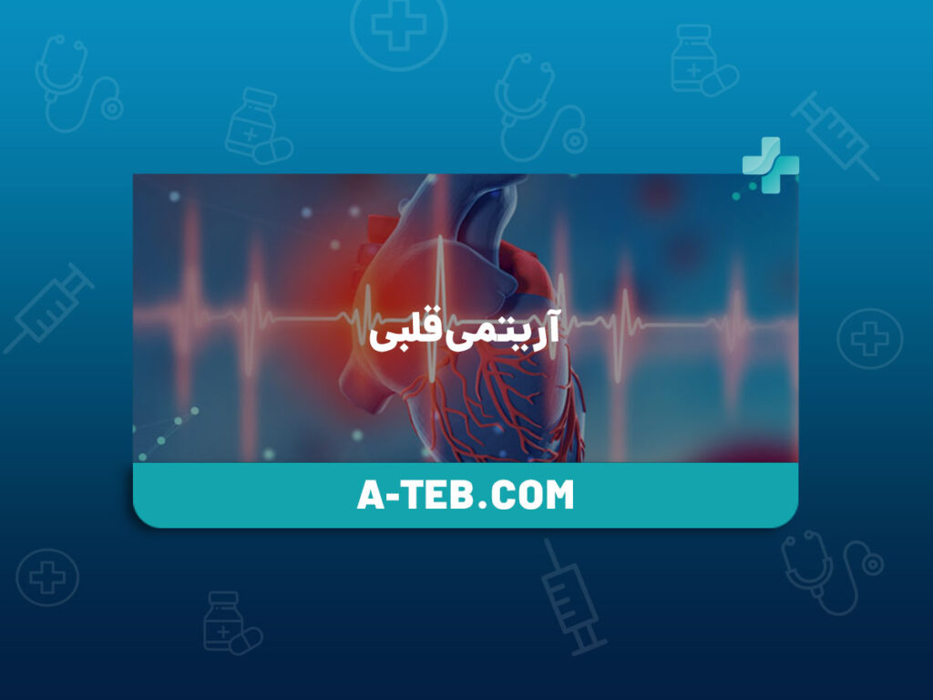 آریتمی قلبی