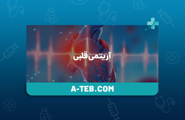 آریتمی قلبی