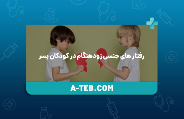 رفتار های جنسی زودهنگام در کودکان پسر