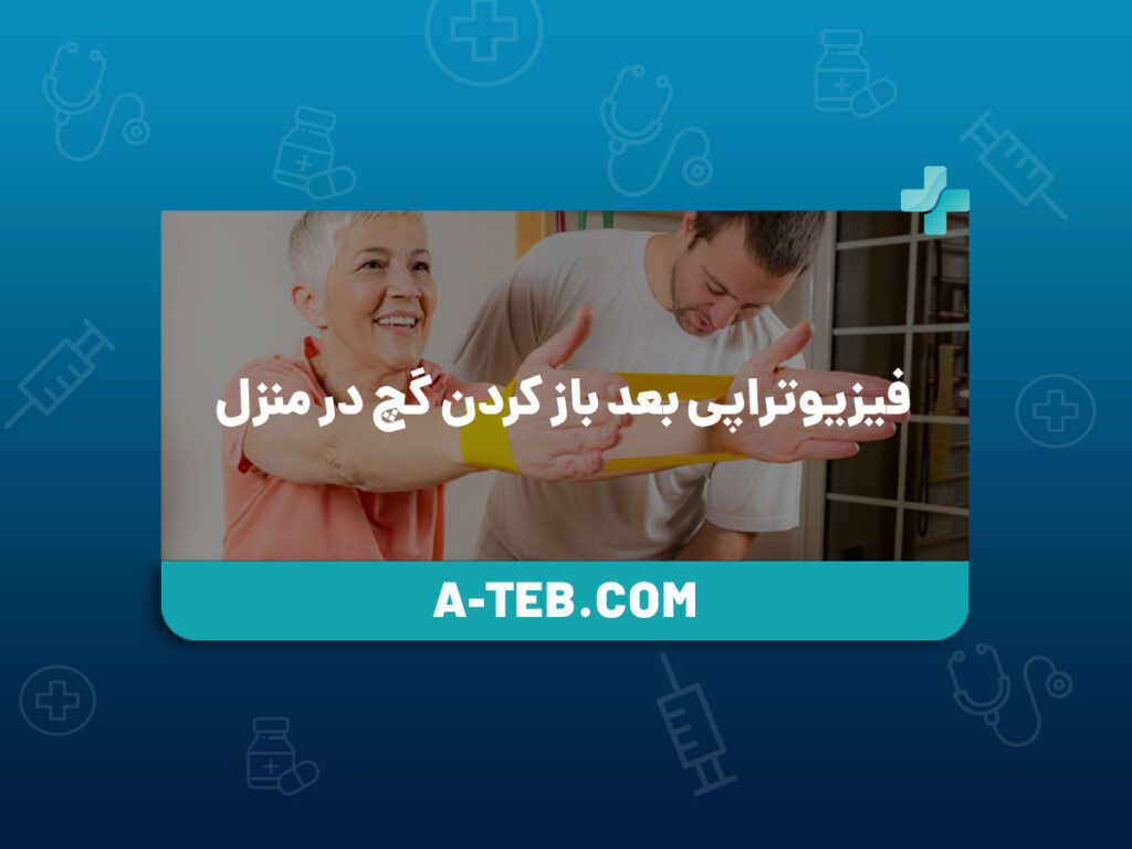 فیزیوتراپی بعد باز کردن گچ در منزل