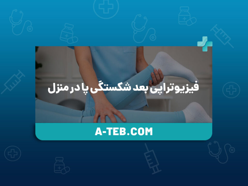 فیزیوتراپی بعد شکستگی پا در منزل