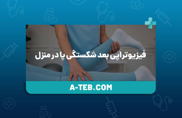 فیزیوتراپی بعد شکستگی پا در منزل