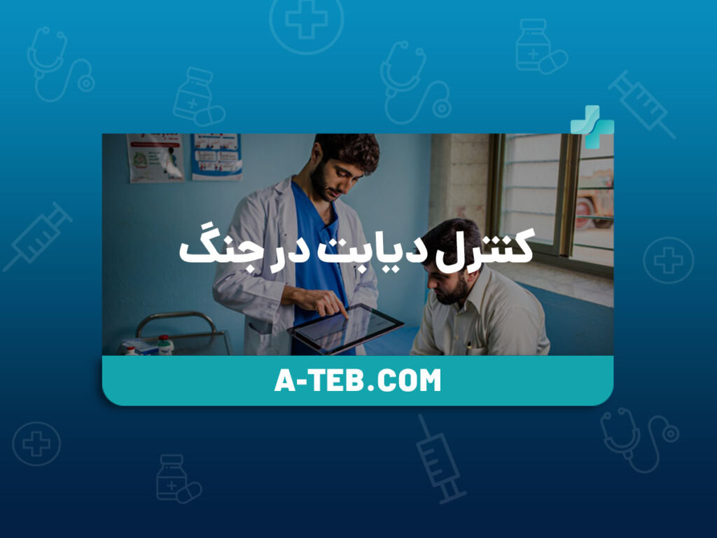 کنترل دیابت در جنگ