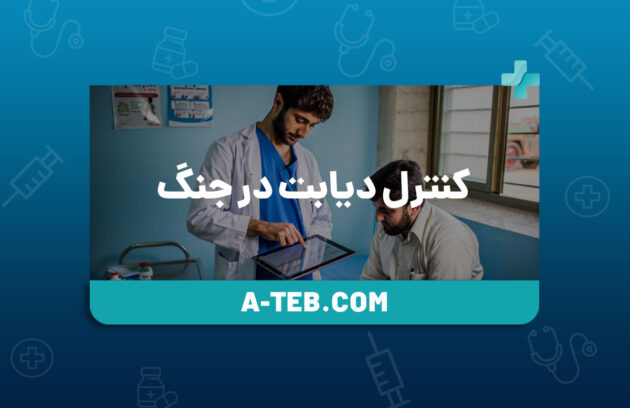 کنترل دیابت در جنگ