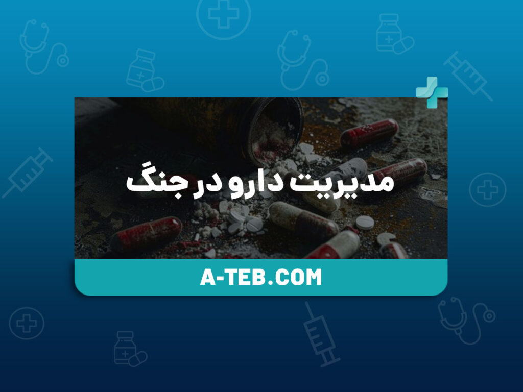 مدیریت دارو در جنگ
