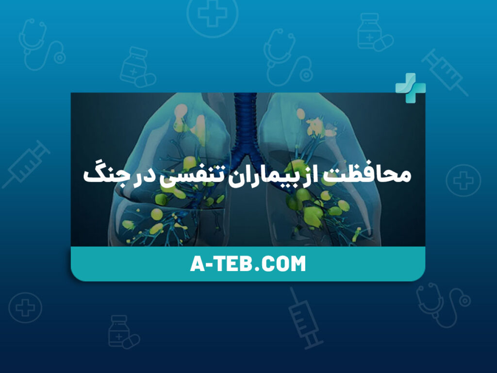 محافظت از بیماران تنفسی در جنگ