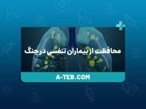 محافظت از بیماران تنفسی در جنگ