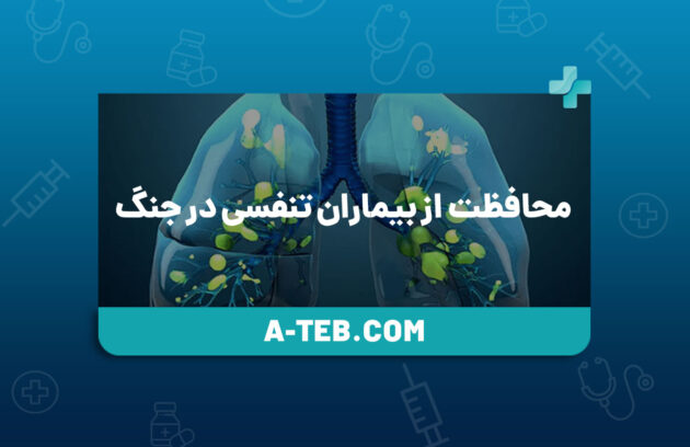 محافظت از بیماران تنفسی در جنگ