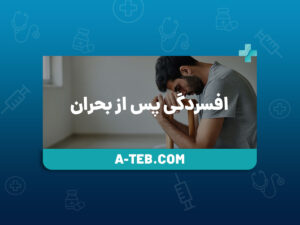 افسردگی پس از بحران