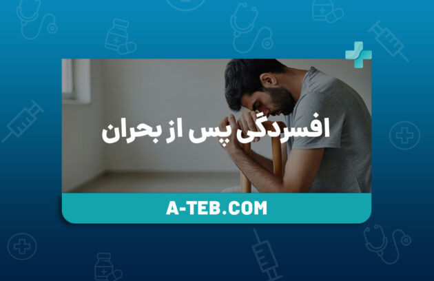 افسردگی پس از بحران