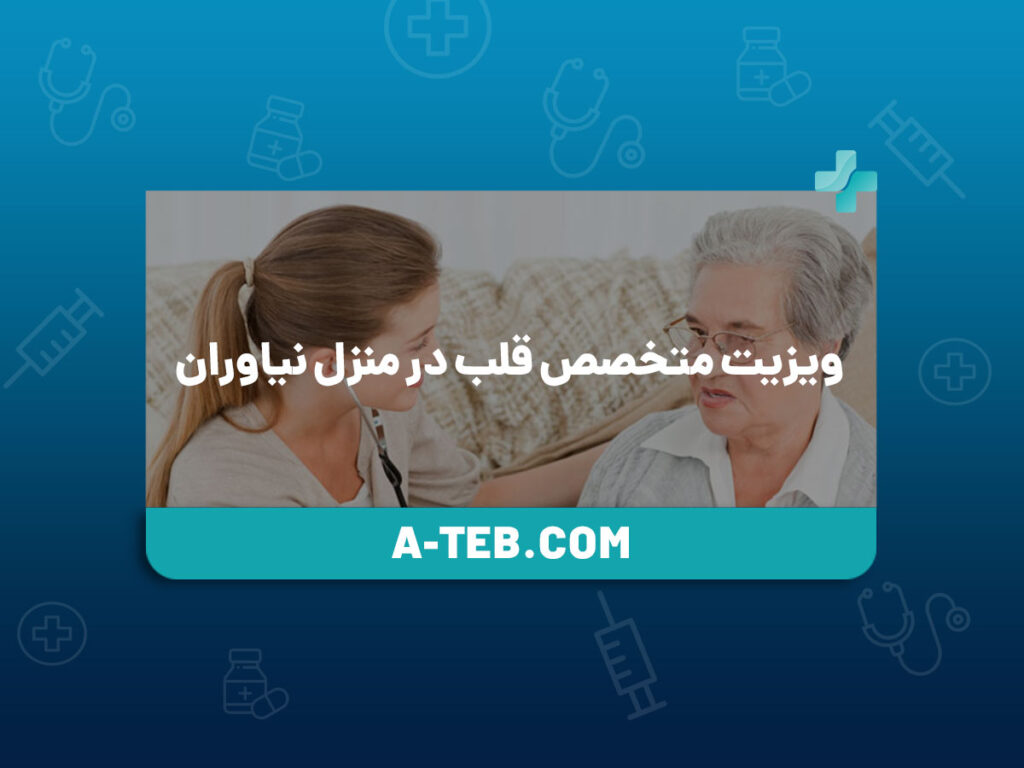 ویزیت متخصص قلب در منزل نیاوران