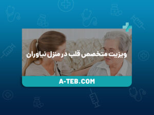ویزیت متخصص قلب در منزل نیاوران