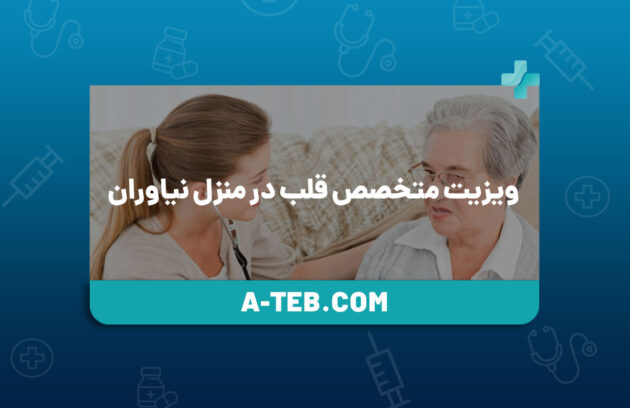 ویزیت متخصص قلب در منزل نیاوران