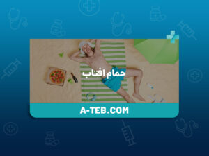 حمام افتاب