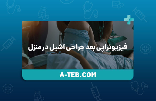 فیزیوتراپی بعد جراحی آشیل در منزل