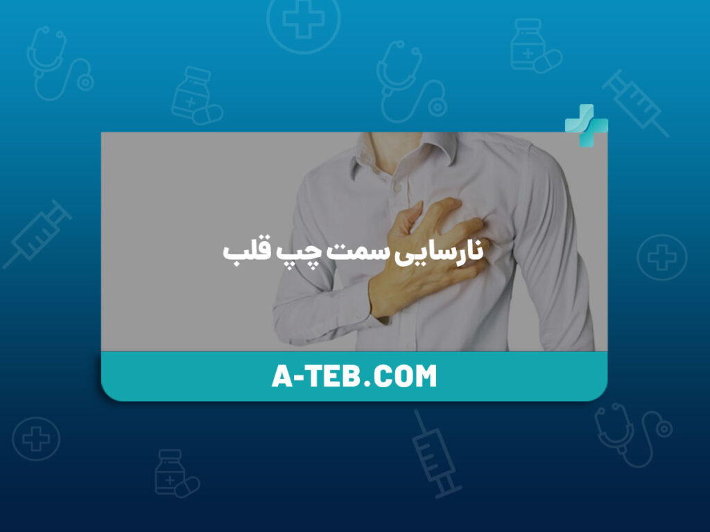 نارسایی سمت چپ قلب