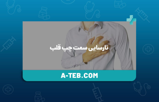 نارسایی سمت چپ قلب