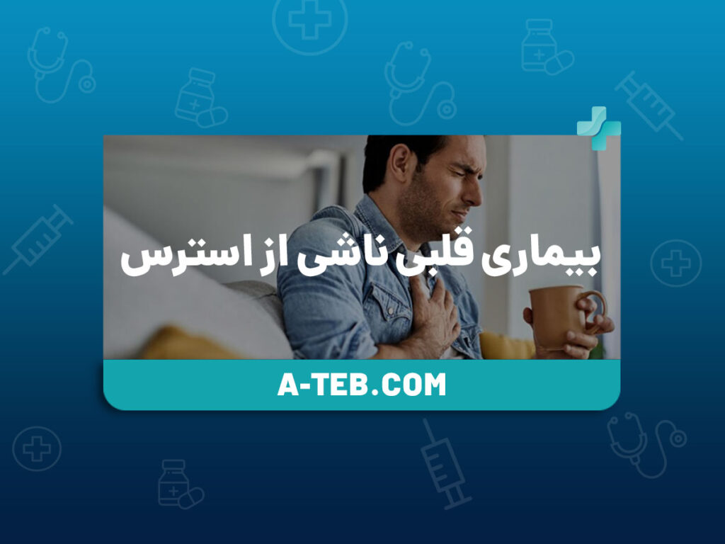 بیماری قلبی ناشی از استرس