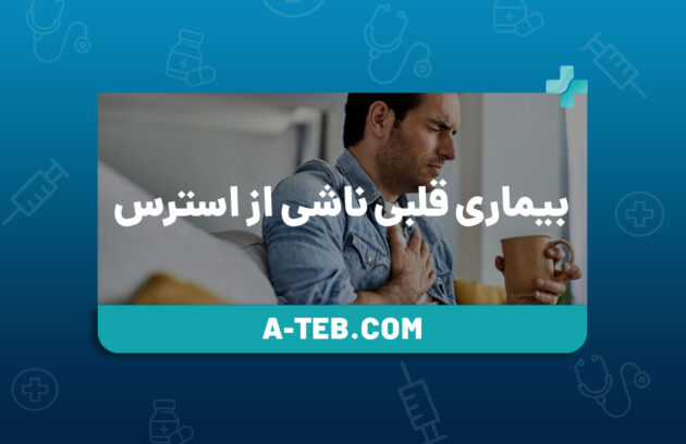 بیماری قلبی ناشی از استرس