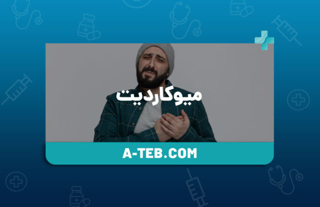 میوکاردیت