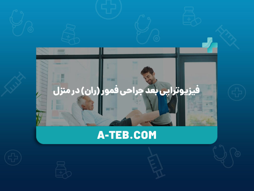 فیزیوتراپی بعد جراحی فمور در منزل