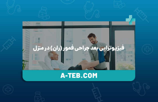 فیزیوتراپی بعد جراحی فمور در منزل