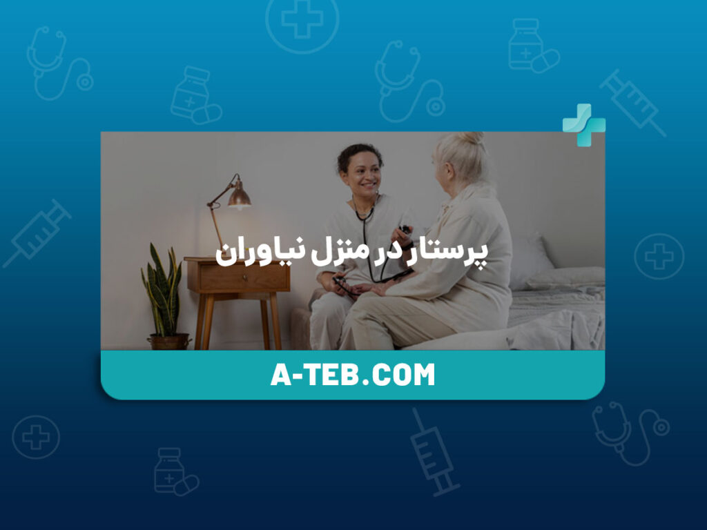 پرستار در منزل نیاوران