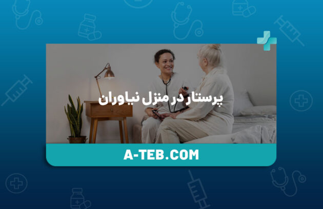 پرستار در منزل نیاوران