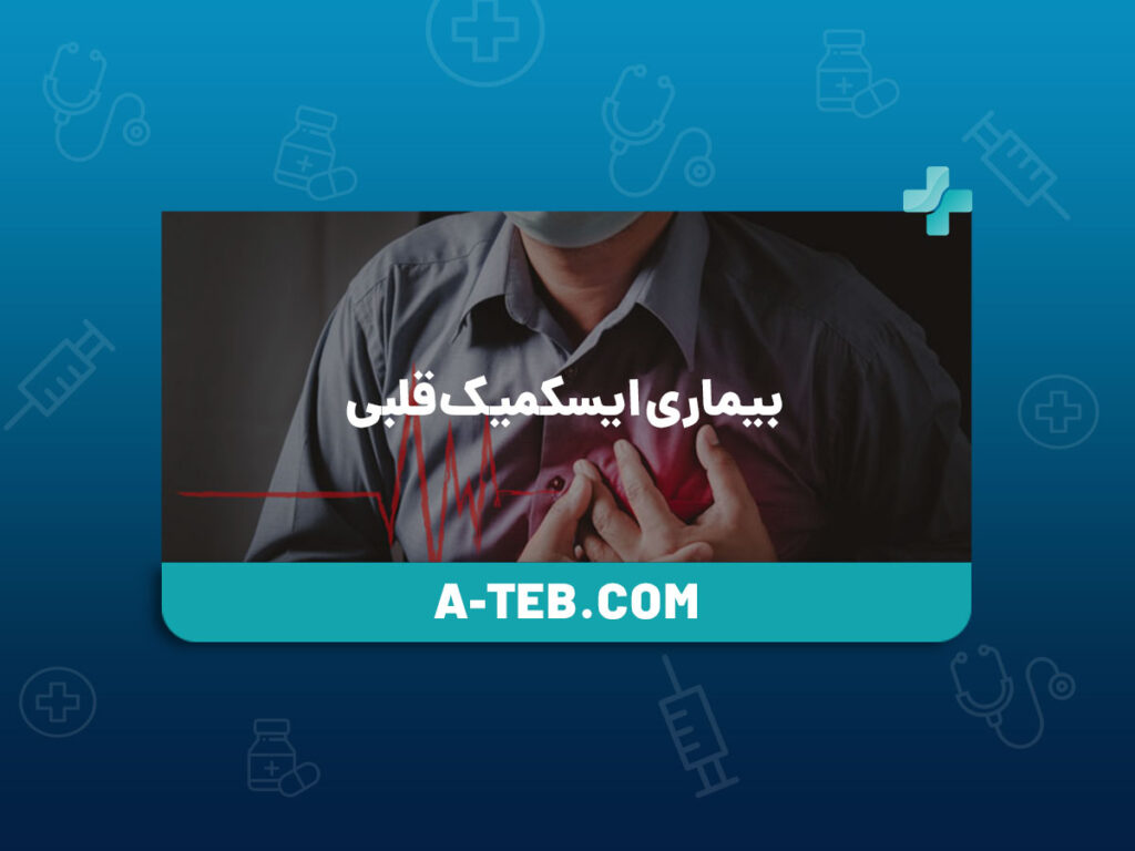 بیماری ایسکمیک قلبی