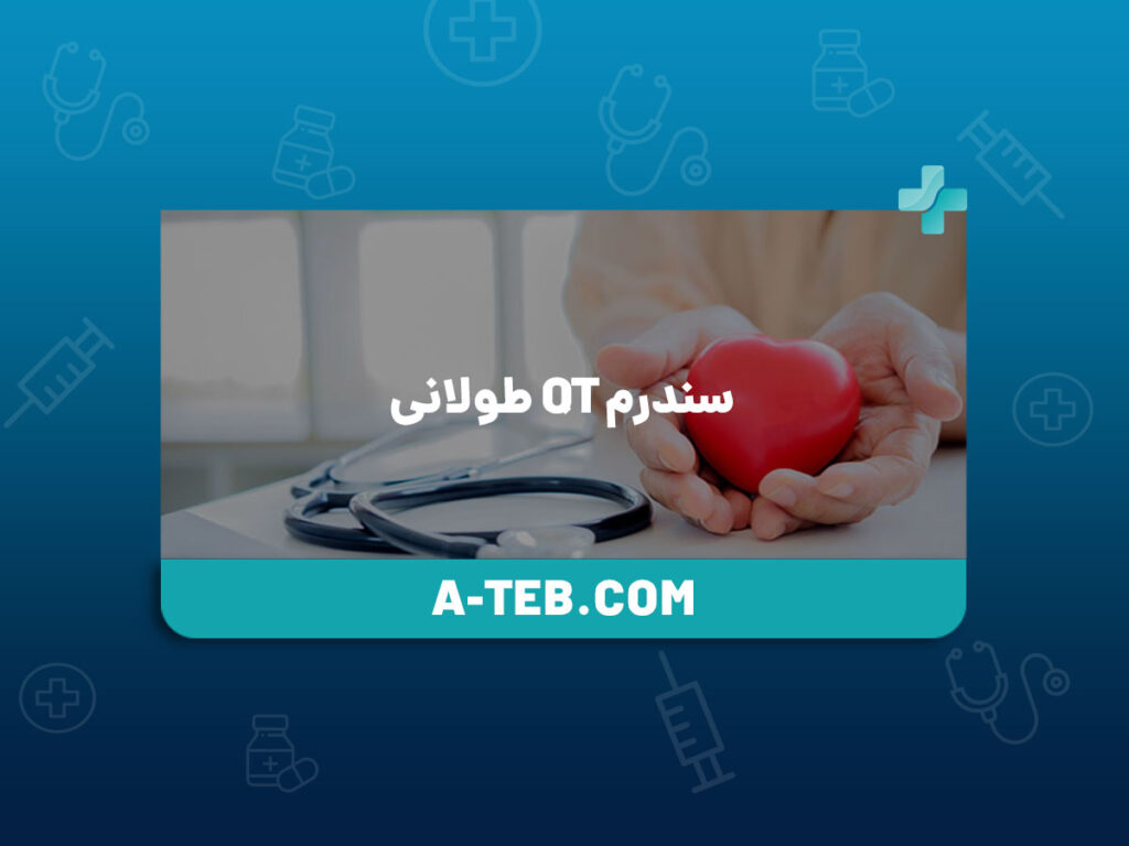 سندرم QT طولانی