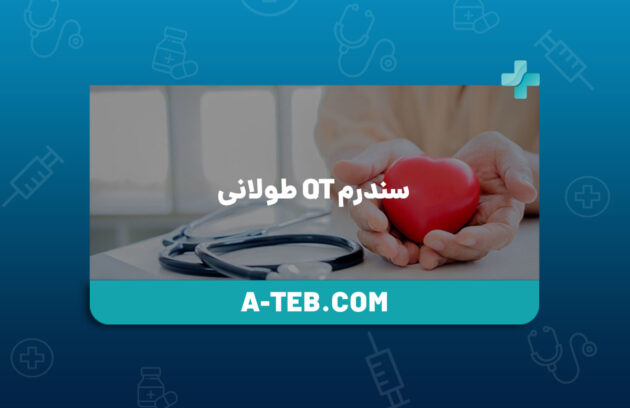 سندرم QT طولانی