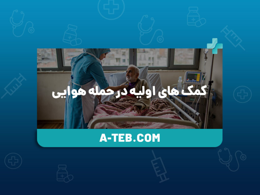 کمک های اولیه در حمله هوایی