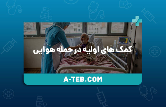 کمک های اولیه در حمله هوایی