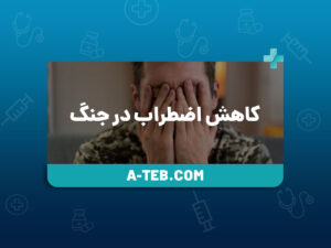 کاهش اضطراب در جنگ