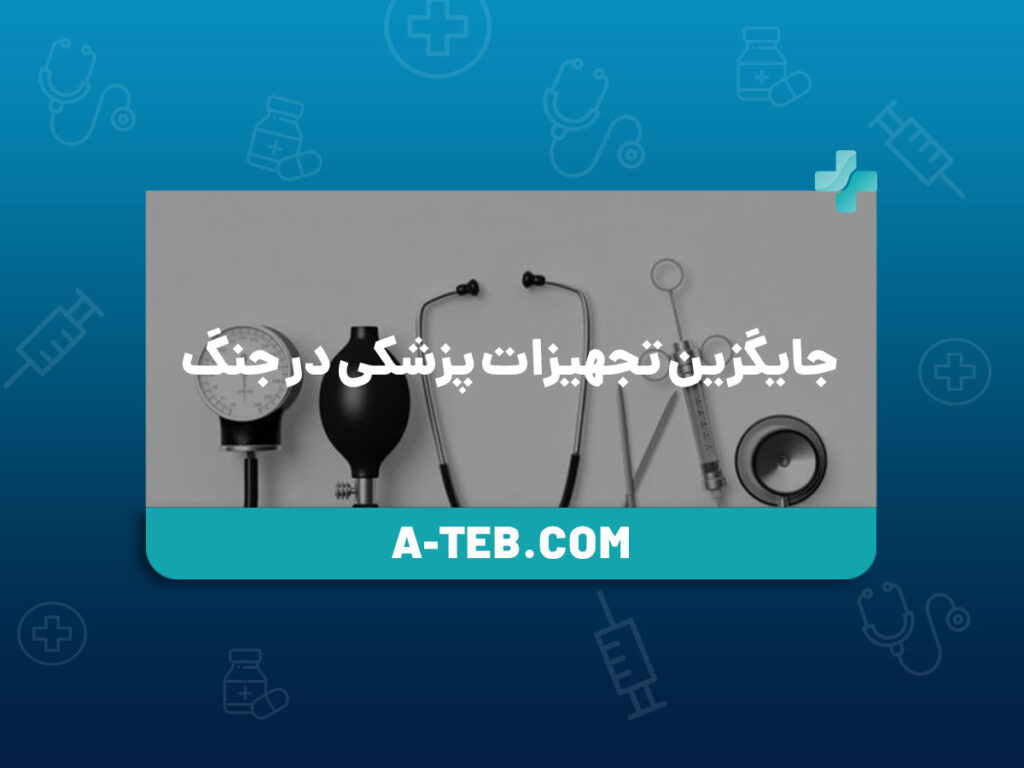 جایگزین تجهیزات پزشکی در جنگ