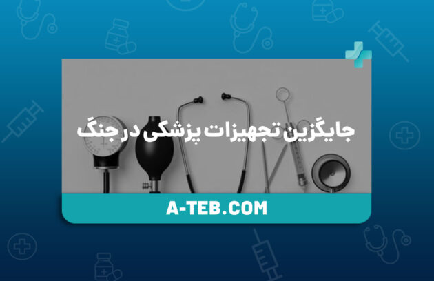 جایگزین تجهیزات پزشکی در جنگ