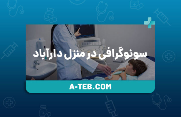 سونوگرافی در منزل دارآباد