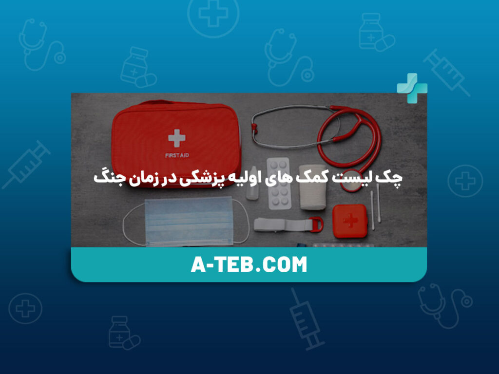 چک لیست کمک های اولیه پزشکی در زمان جنگ