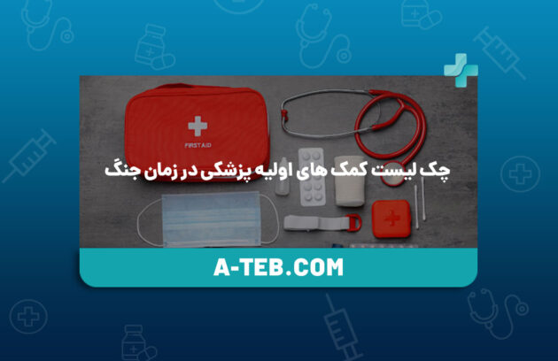 چک لیست کمک های اولیه پزشکی در زمان جنگ